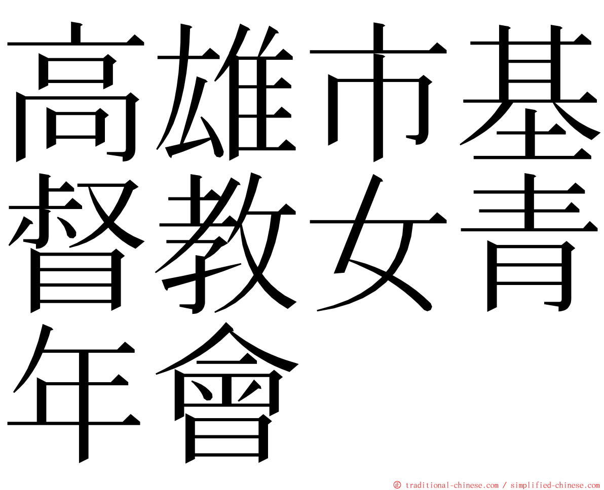 高雄市基督教女青年會 ming font