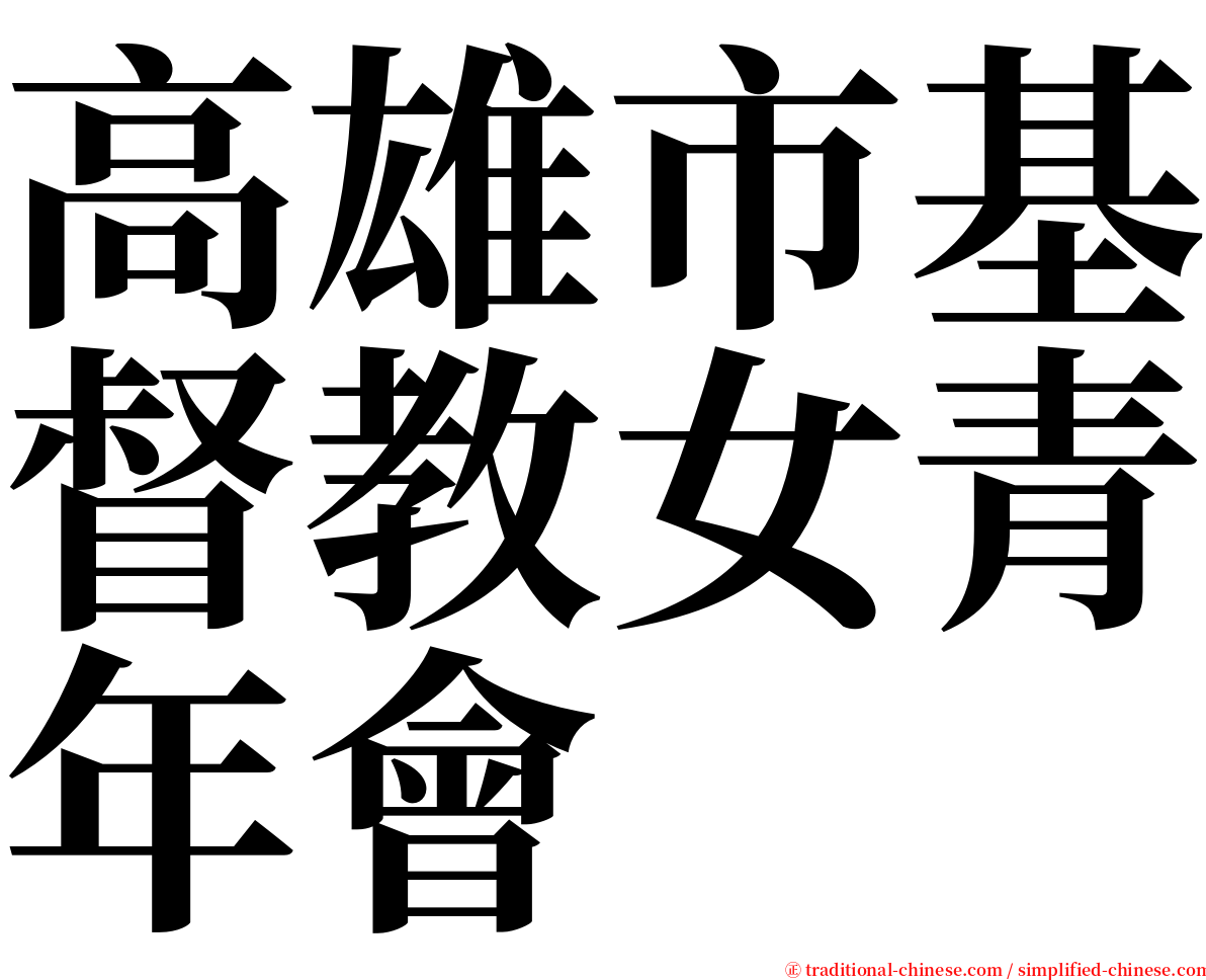 高雄市基督教女青年會 serif font