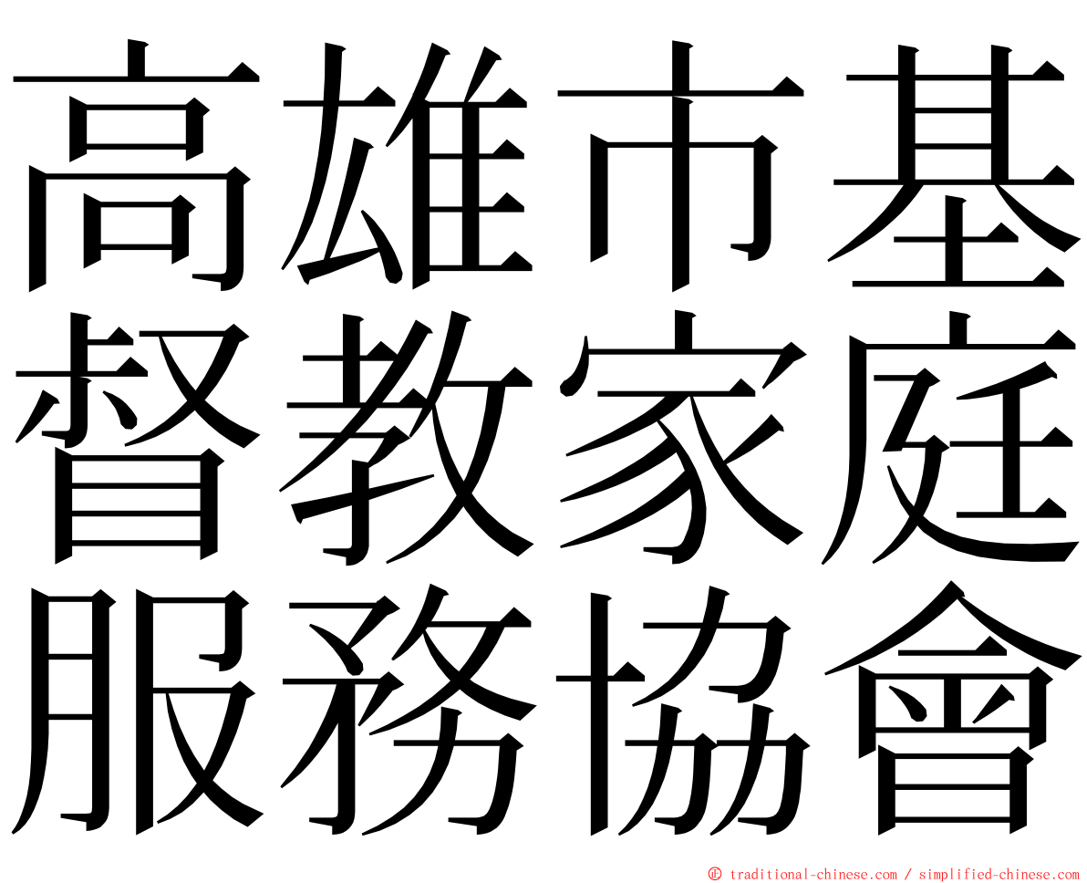 高雄市基督教家庭服務協會 ming font