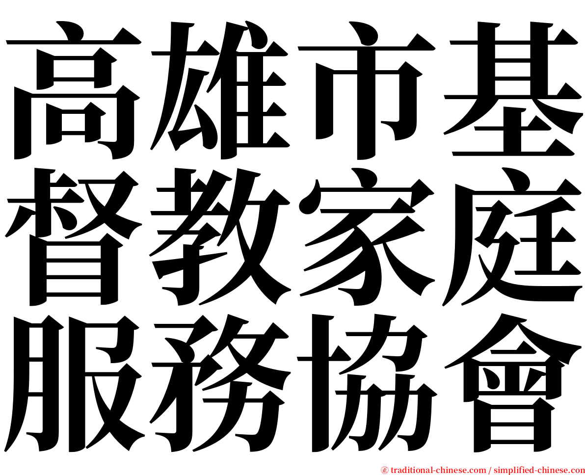 高雄市基督教家庭服務協會 serif font