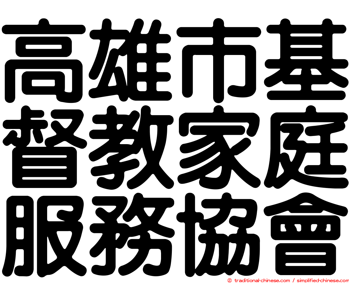 高雄市基督教家庭服務協會