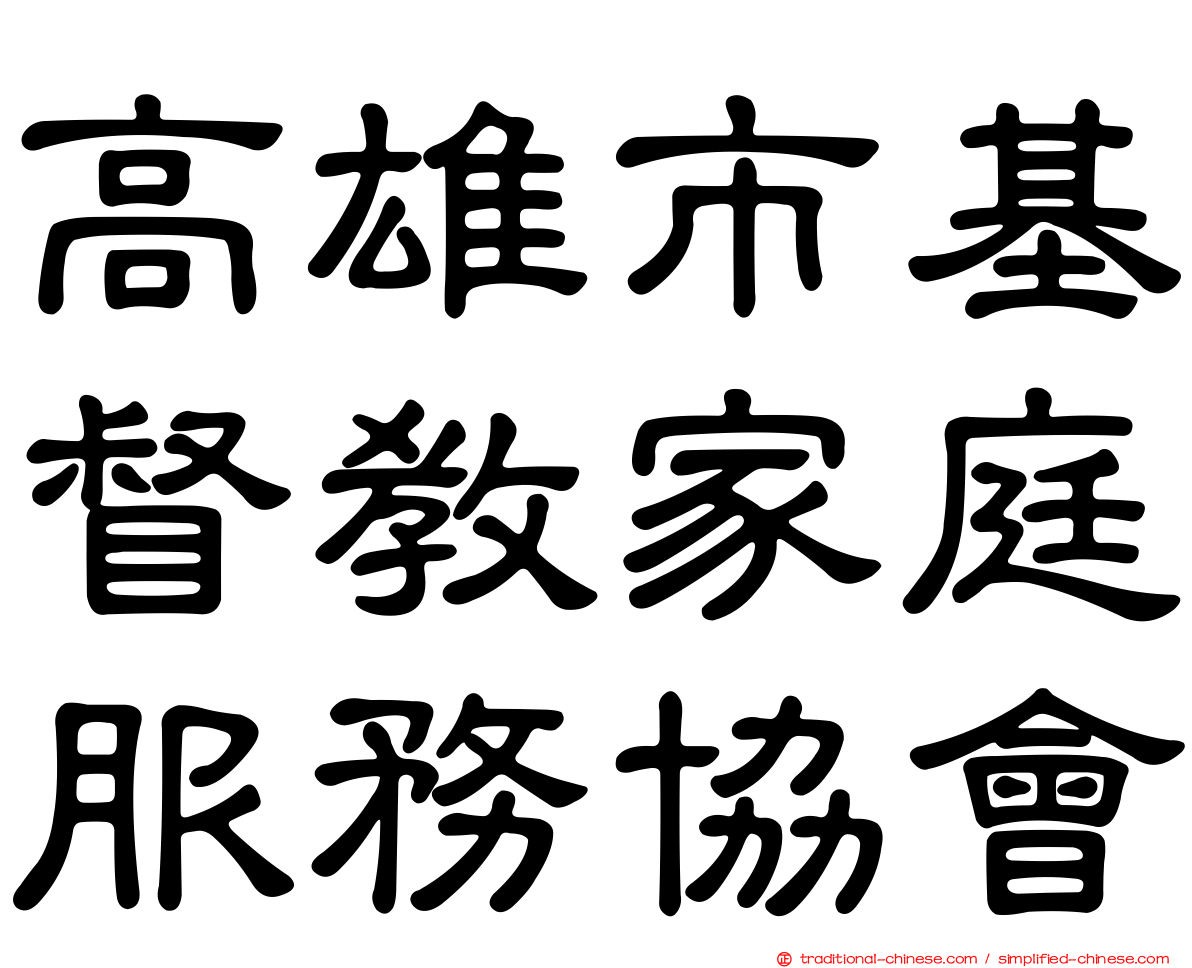 高雄市基督教家庭服務協會