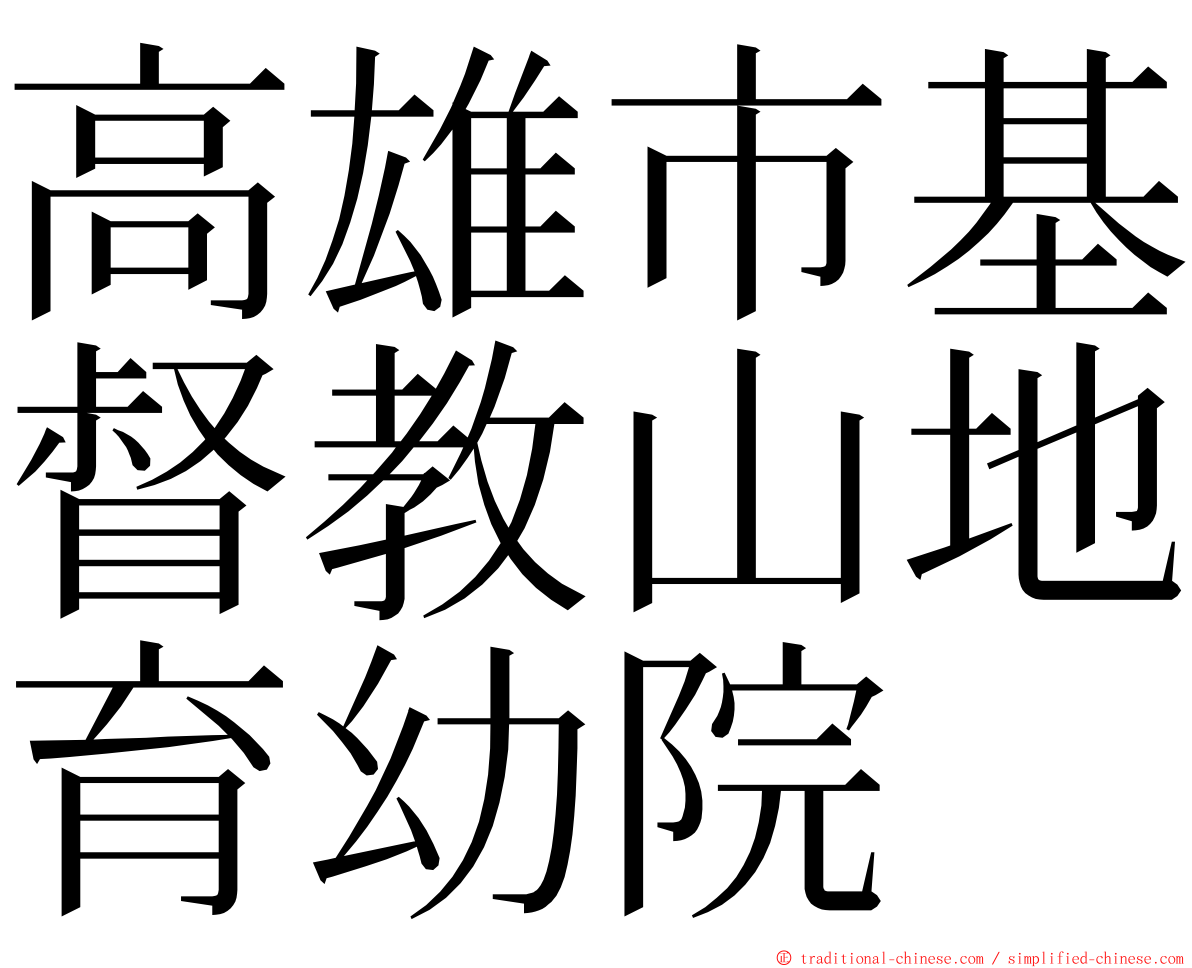 高雄市基督教山地育幼院 ming font