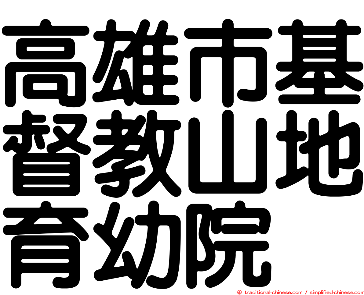 高雄市基督教山地育幼院