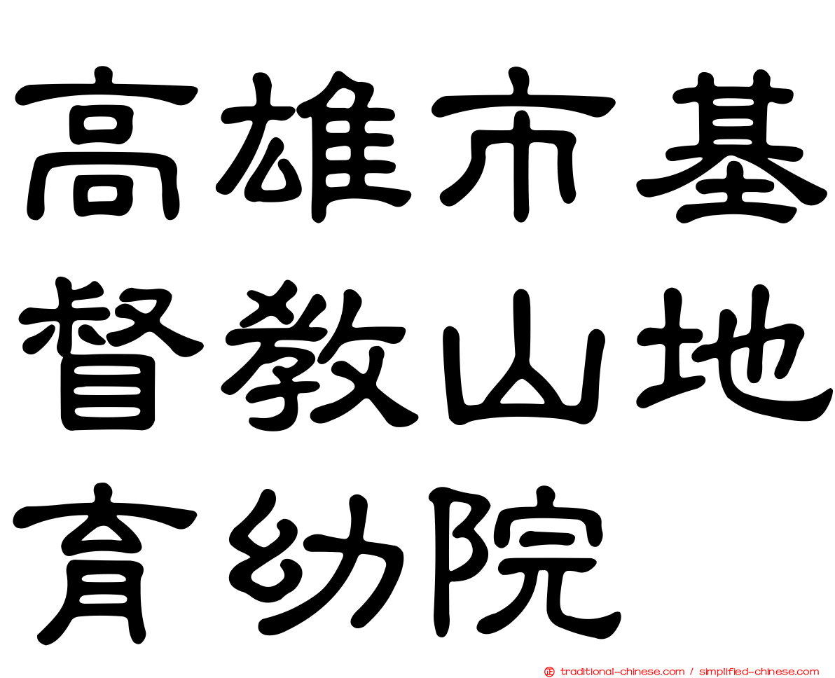 高雄市基督教山地育幼院