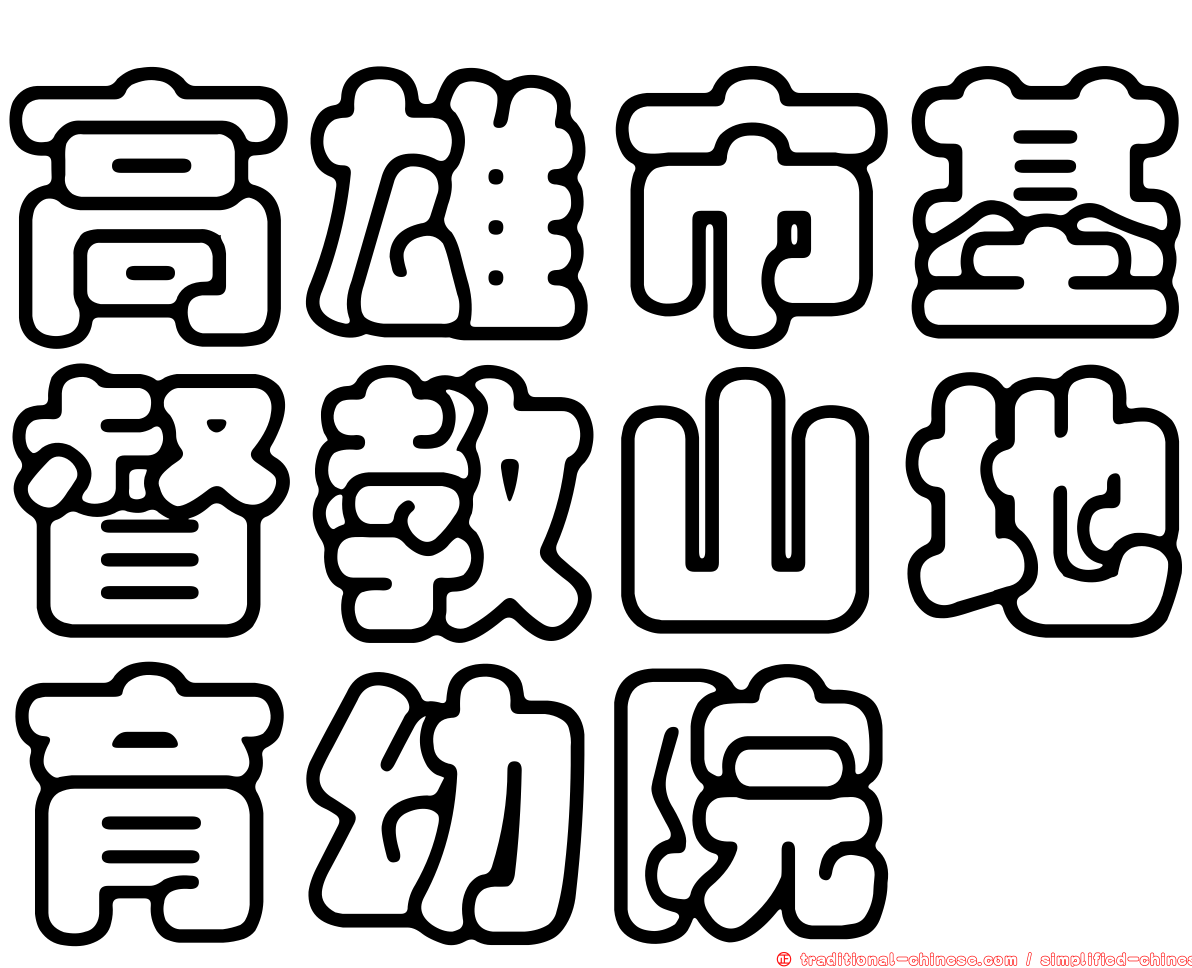 高雄市基督教山地育幼院