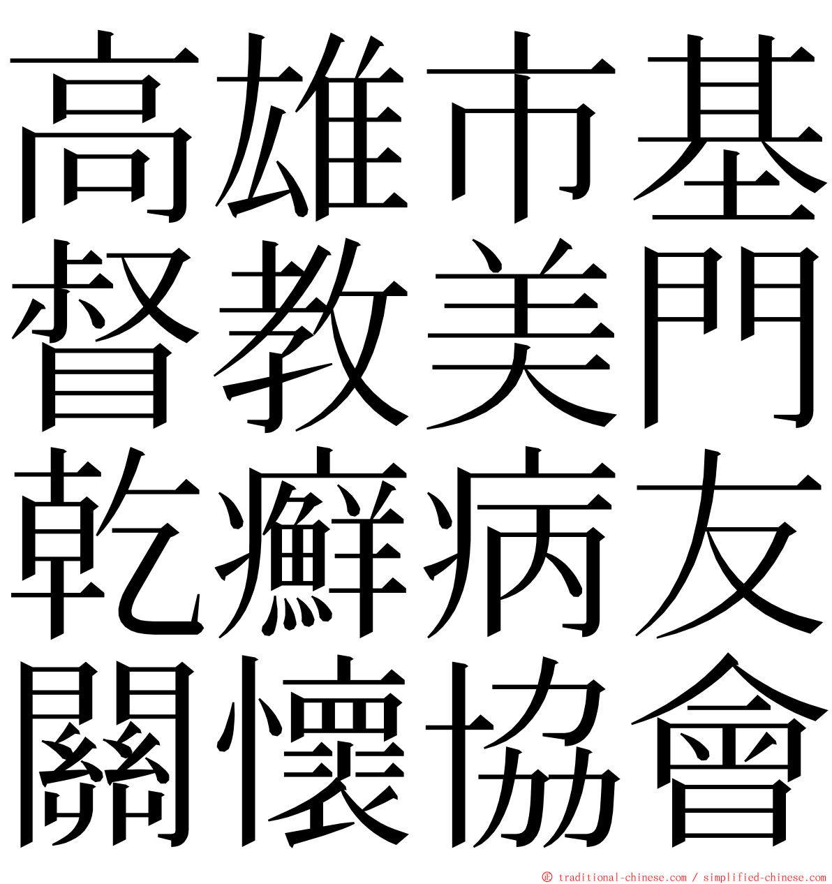 高雄市基督教美門乾癬病友關懷協會 ming font