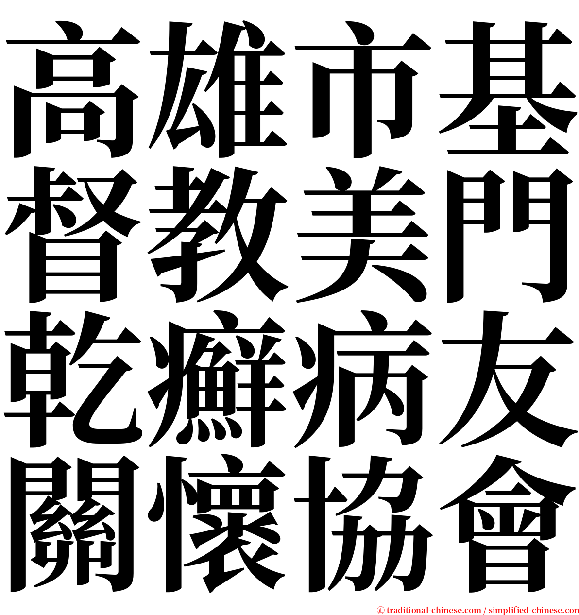 高雄市基督教美門乾癬病友關懷協會 serif font