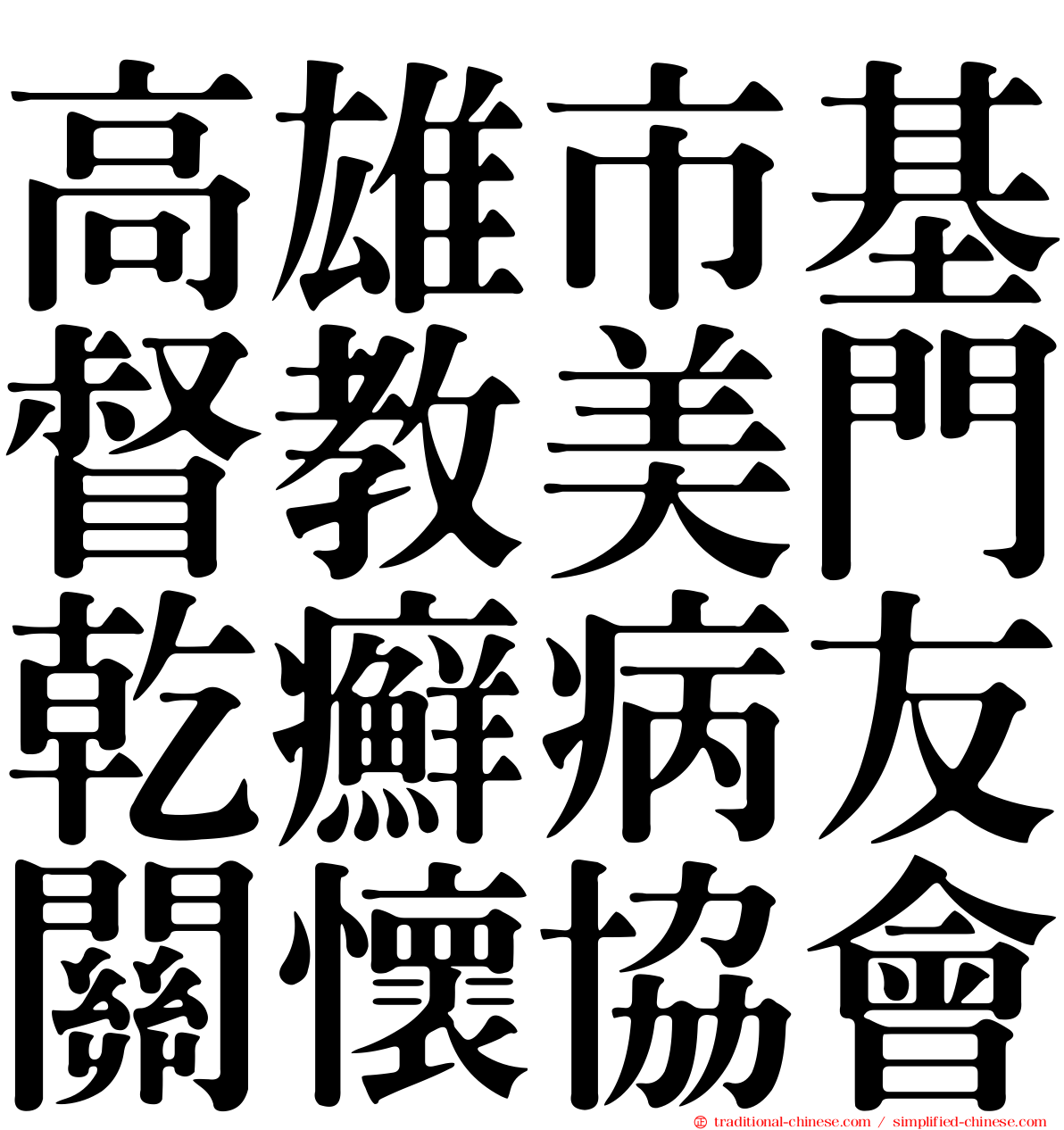 高雄市基督教美門乾癬病友關懷協會