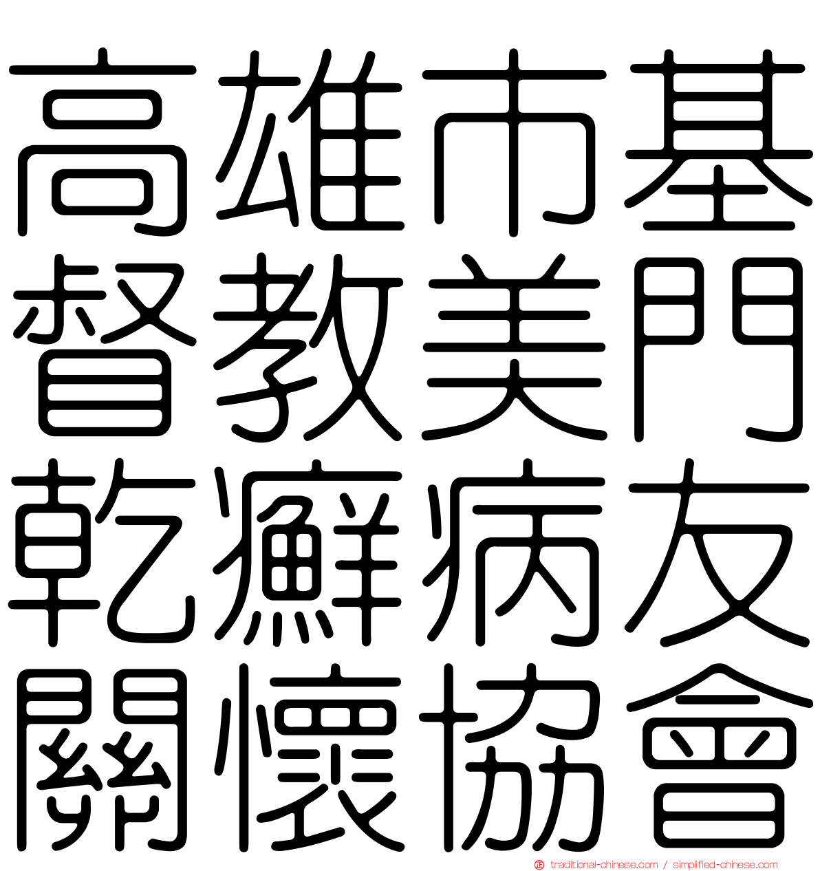 高雄市基督教美門乾癬病友關懷協會