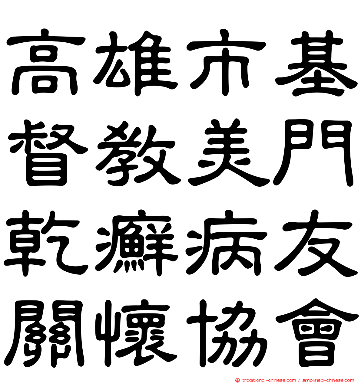 高雄市基督教美門乾癬病友關懷協會