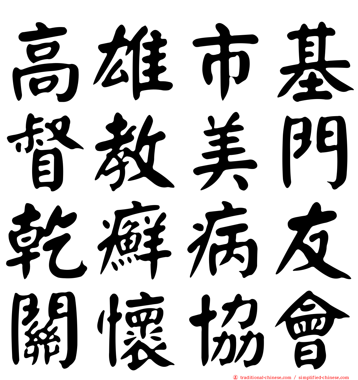 高雄市基督教美門乾癬病友關懷協會