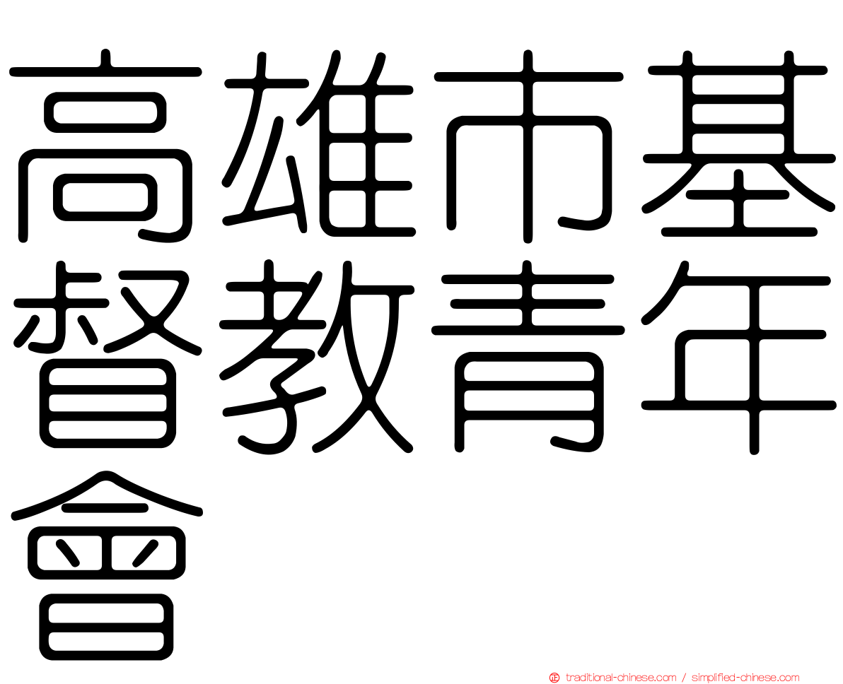 高雄市基督教青年會