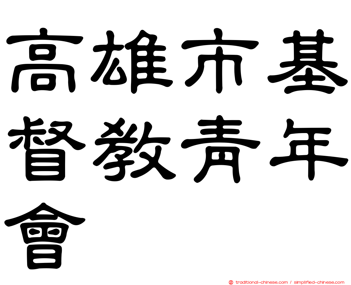 高雄市基督教青年會