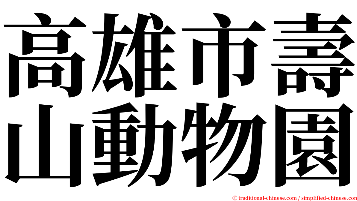 高雄市壽山動物園 serif font