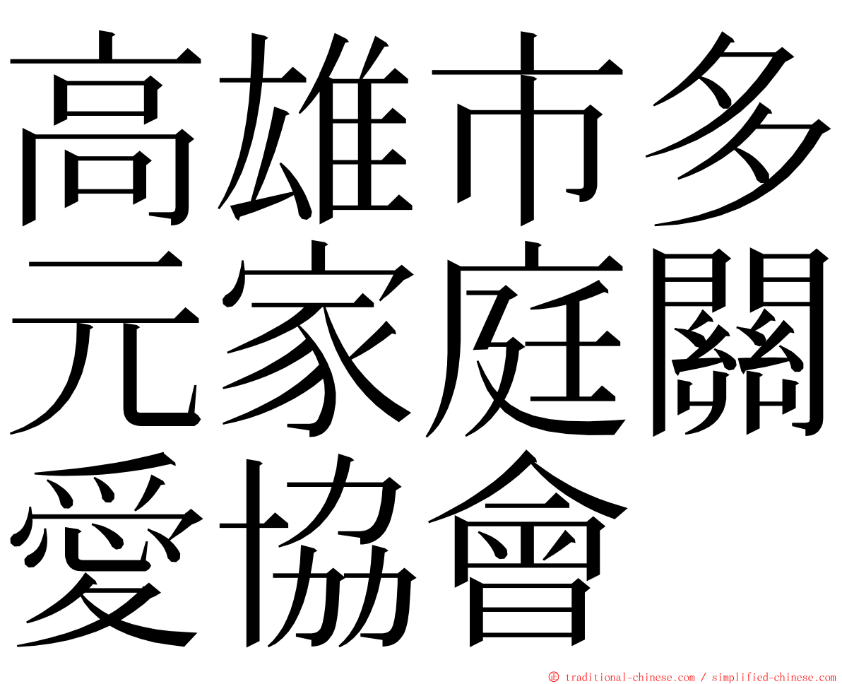 高雄市多元家庭關愛協會 ming font