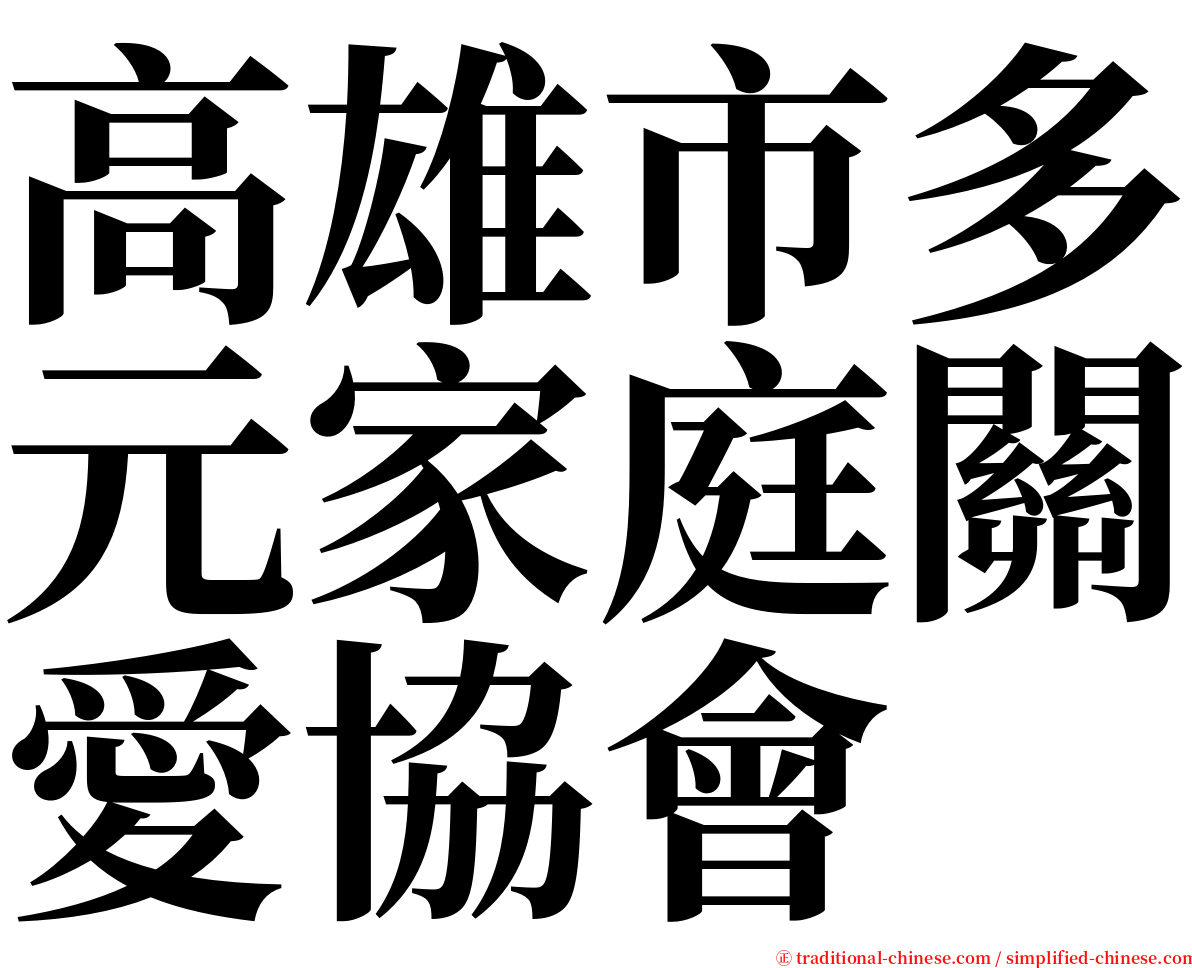 高雄市多元家庭關愛協會 serif font