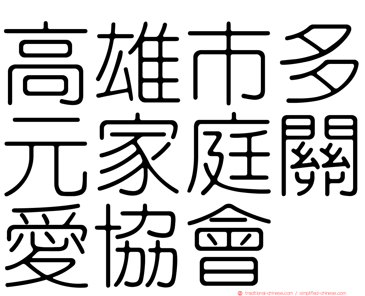 高雄市多元家庭關愛協會