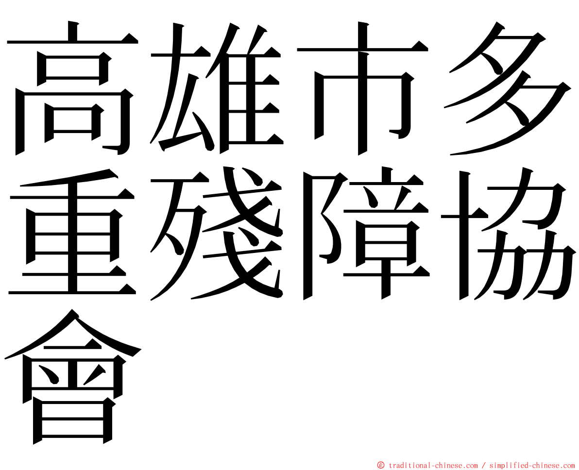 高雄市多重殘障協會 ming font