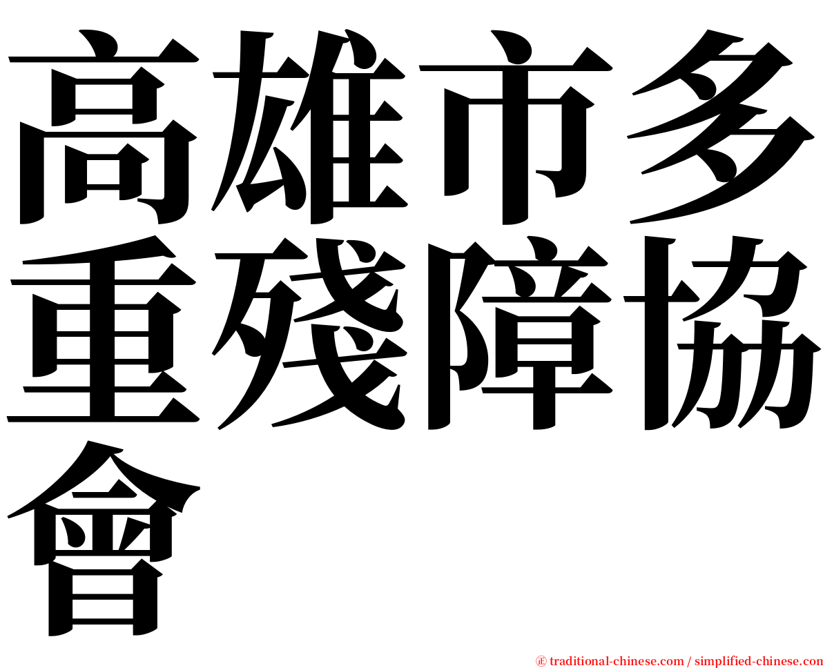 高雄市多重殘障協會 serif font