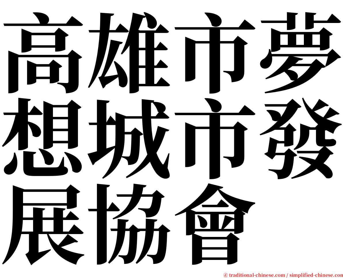 高雄市夢想城市發展協會 serif font