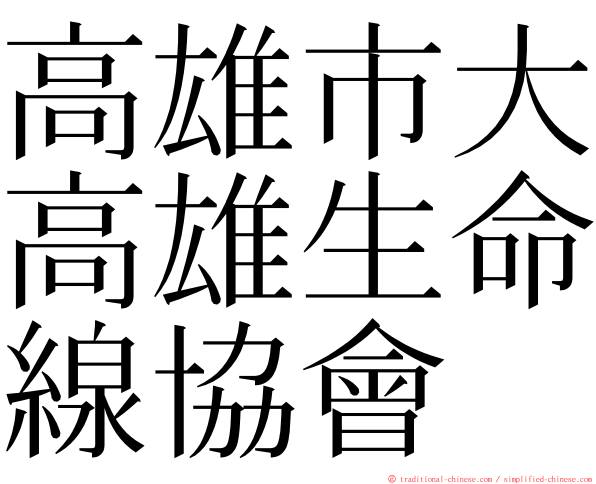 高雄市大高雄生命線協會 ming font