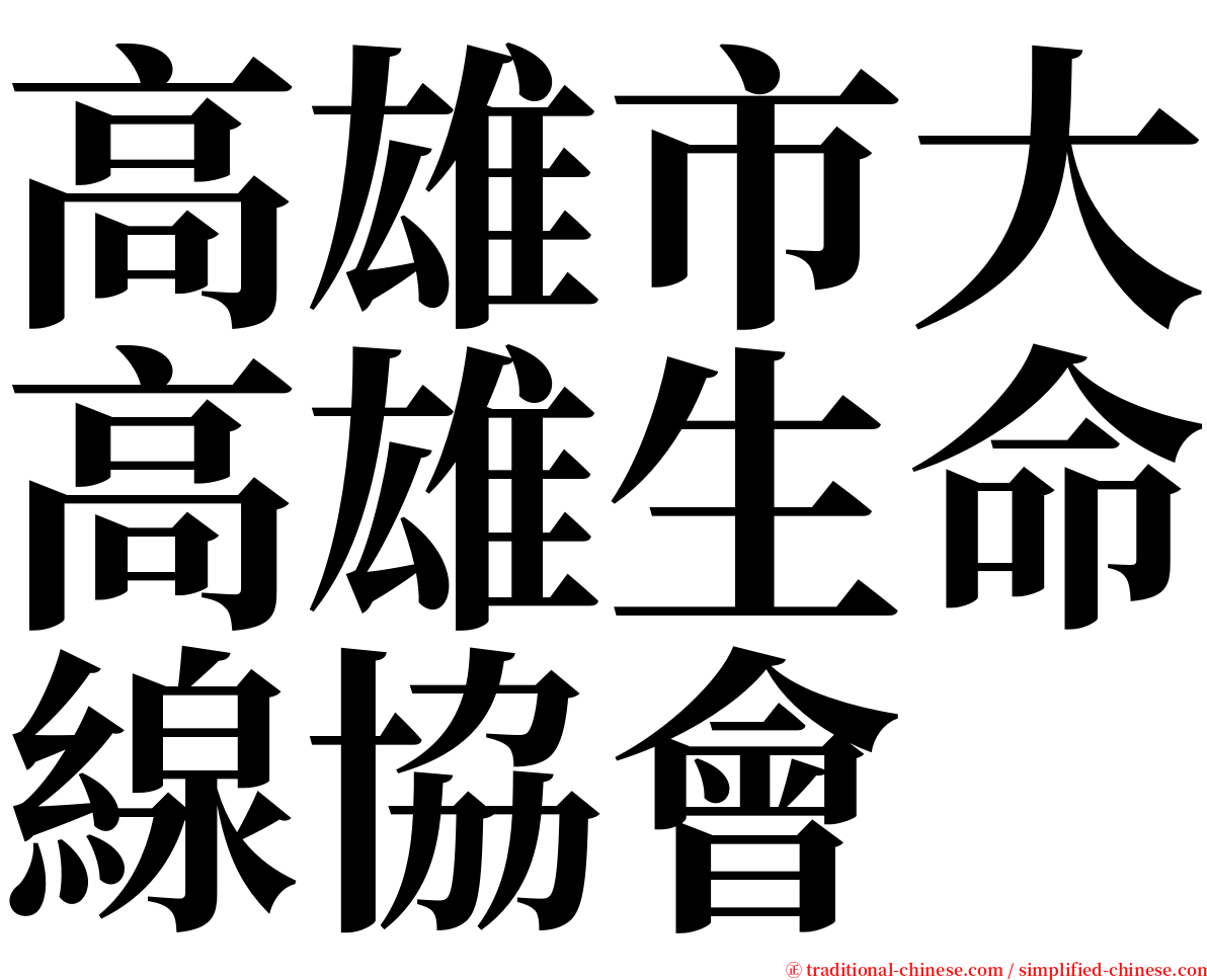 高雄市大高雄生命線協會 serif font