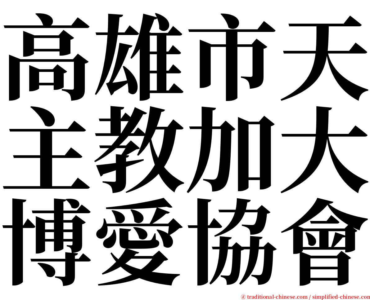 高雄市天主教加大博愛協會 serif font