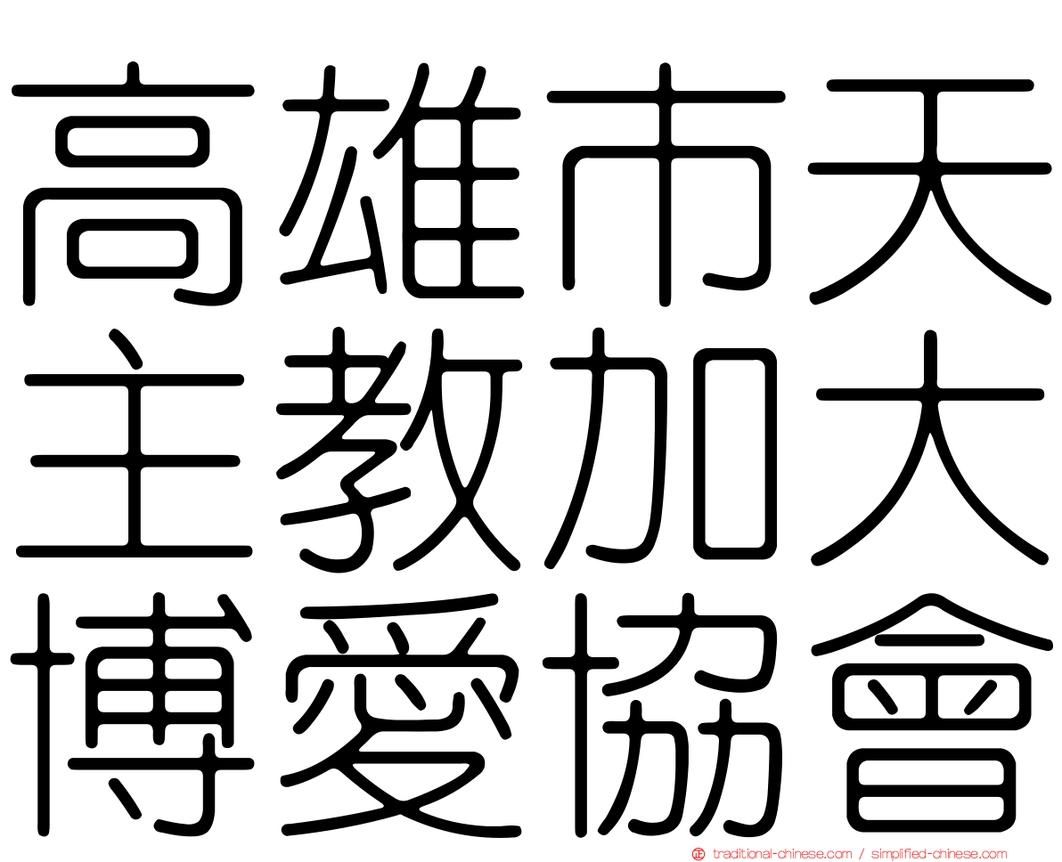 高雄市天主教加大博愛協會