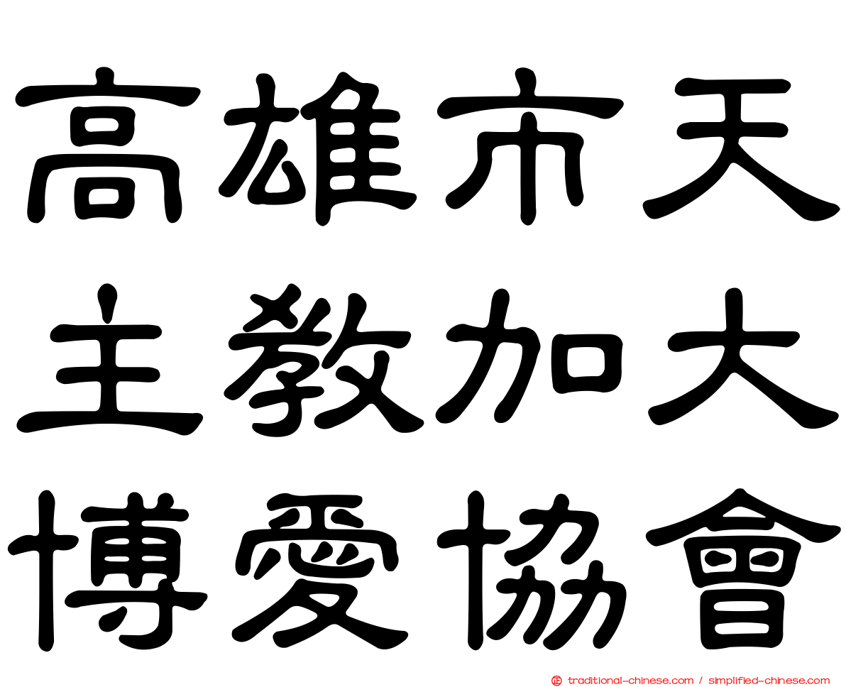 高雄市天主教加大博愛協會