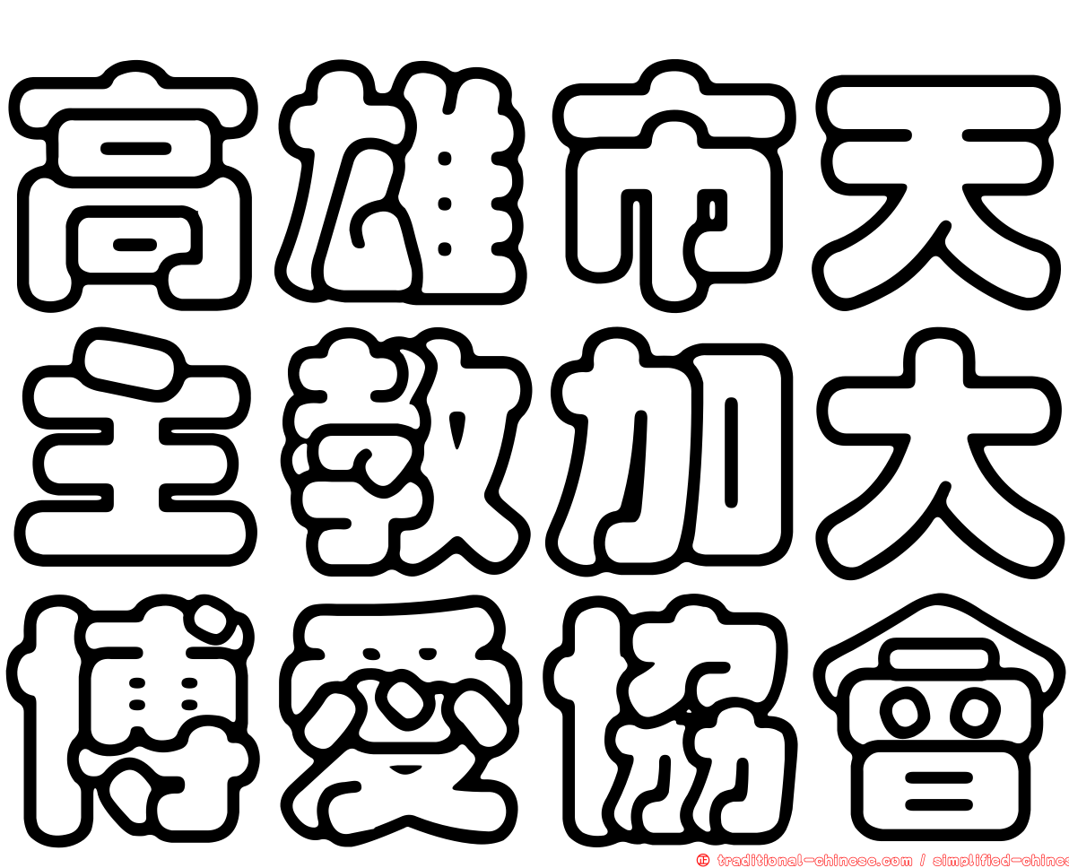 高雄市天主教加大博愛協會