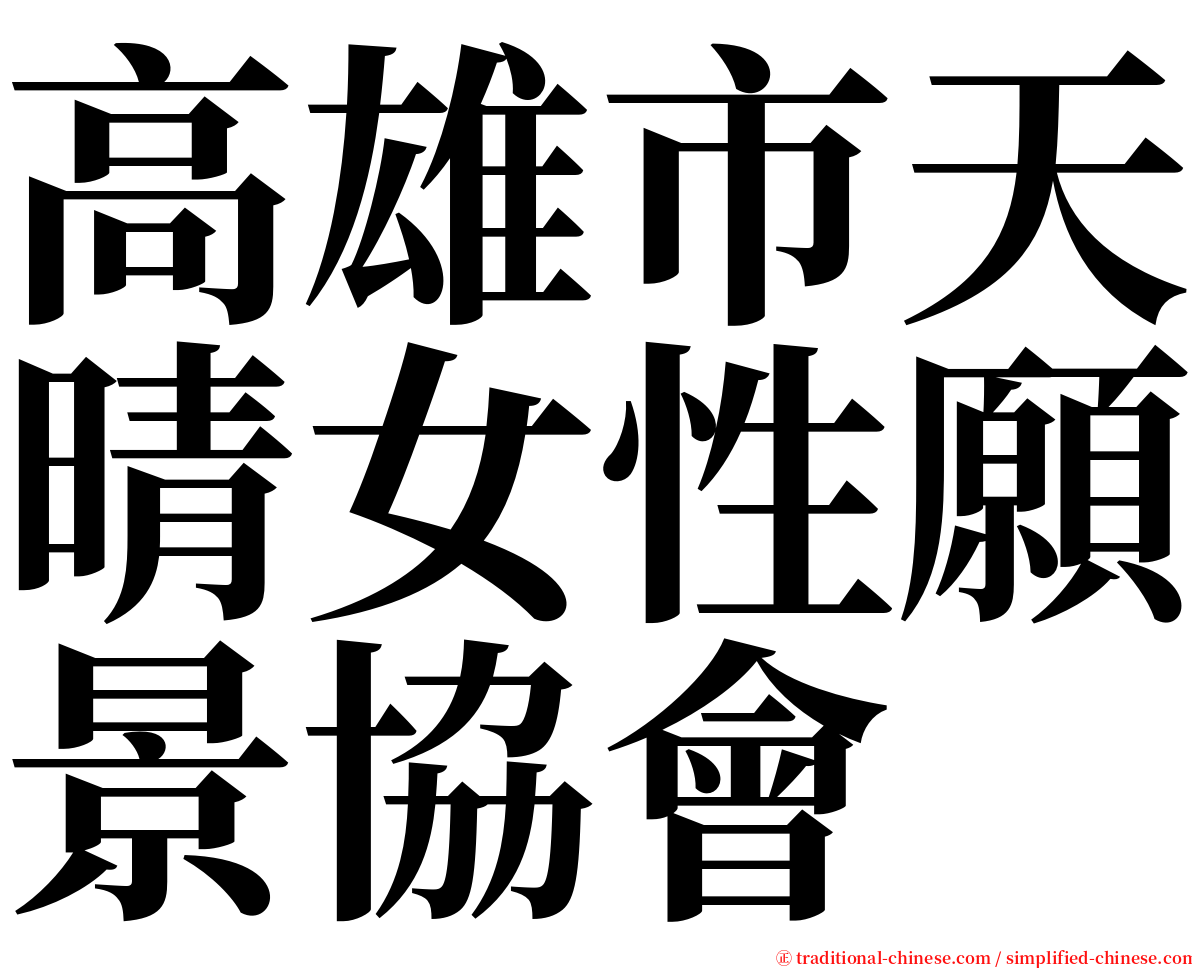 高雄市天晴女性願景協會 serif font