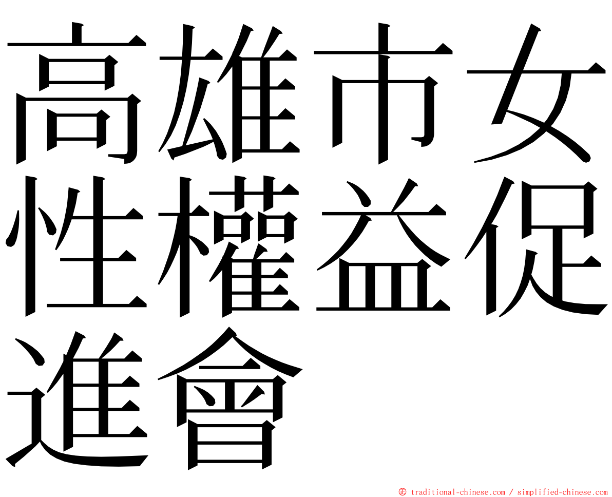 高雄市女性權益促進會 ming font