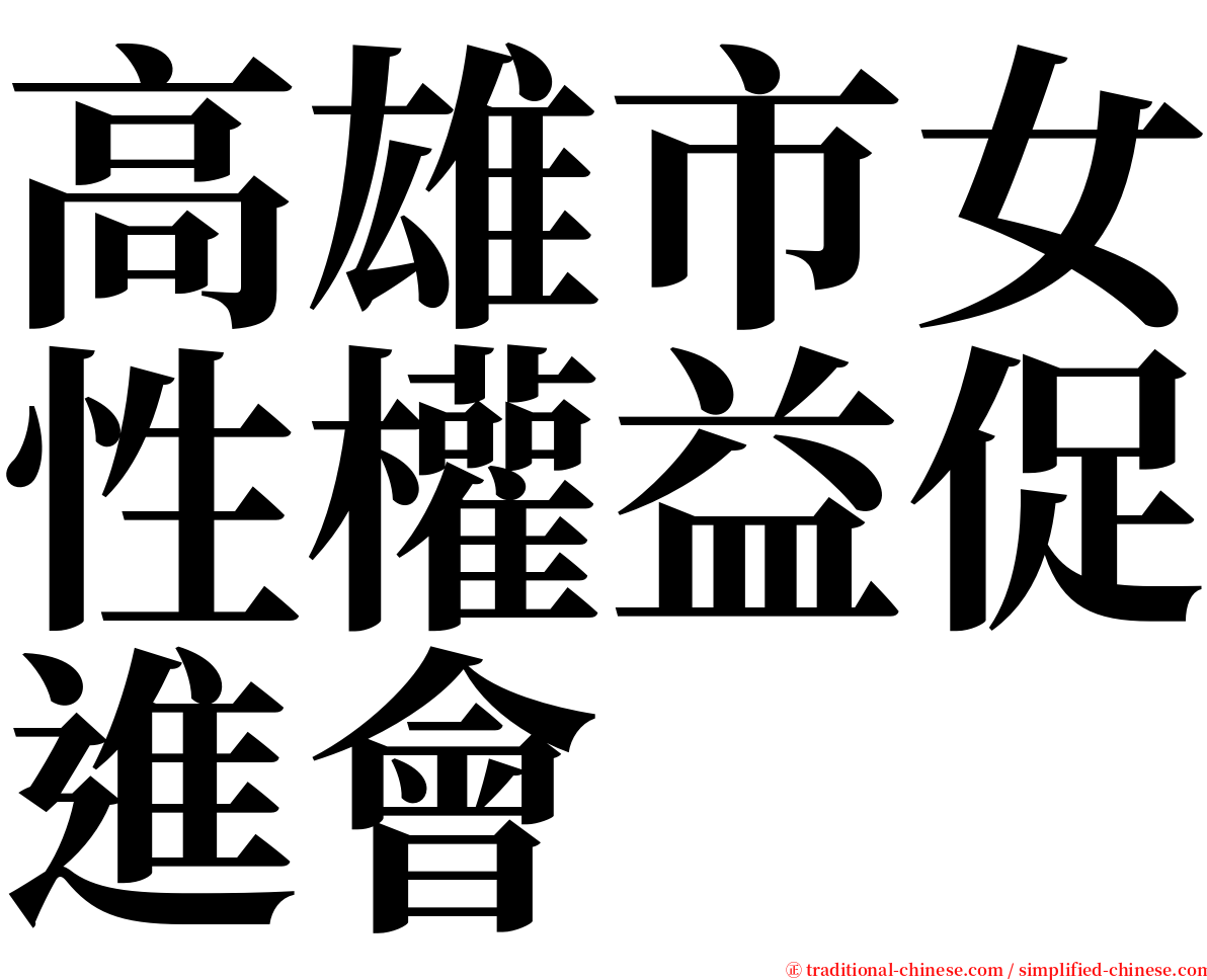 高雄市女性權益促進會 serif font