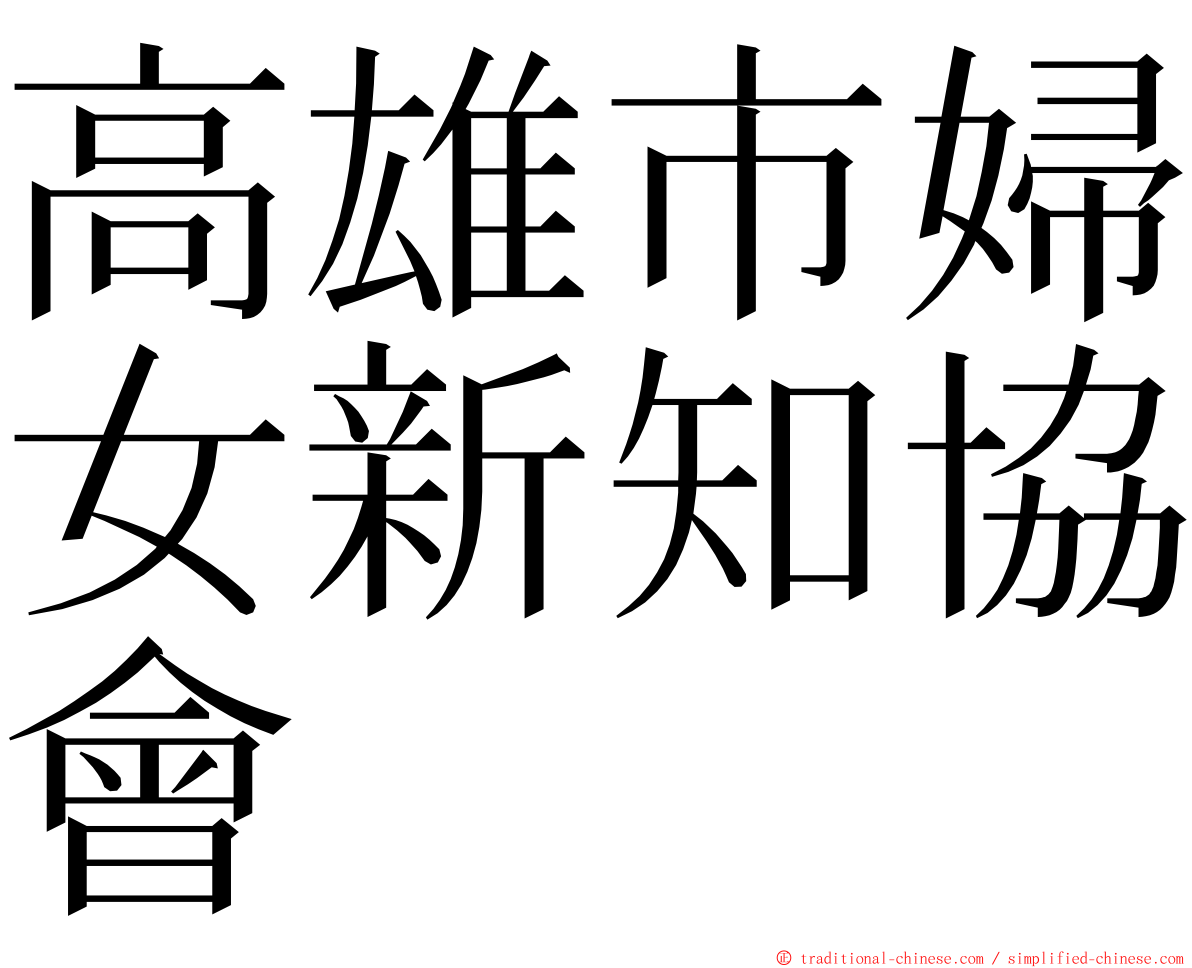 高雄市婦女新知協會 ming font