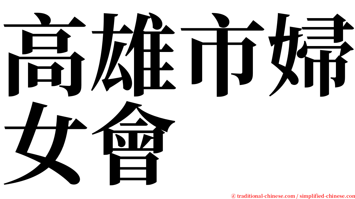 高雄市婦女會 serif font