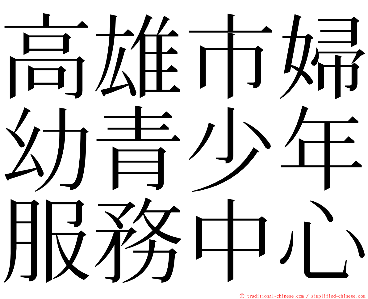 高雄市婦幼青少年服務中心 ming font