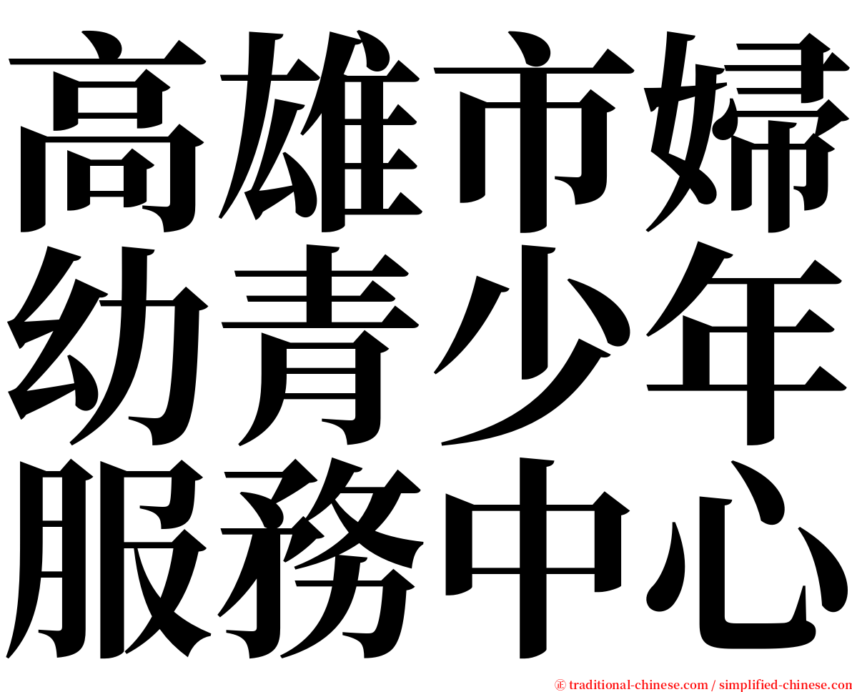 高雄市婦幼青少年服務中心 serif font