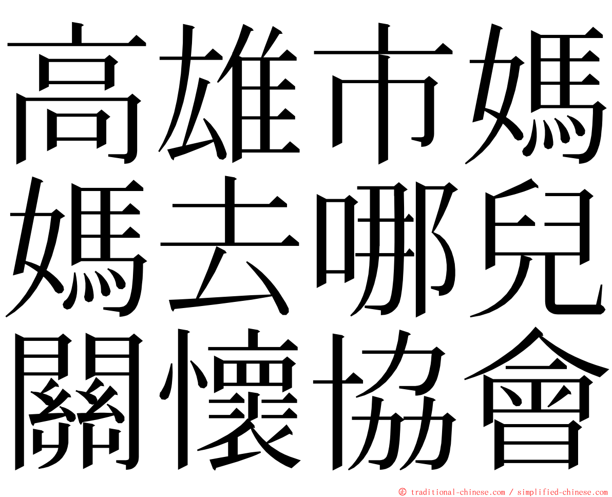 高雄市媽媽去哪兒關懷協會 ming font