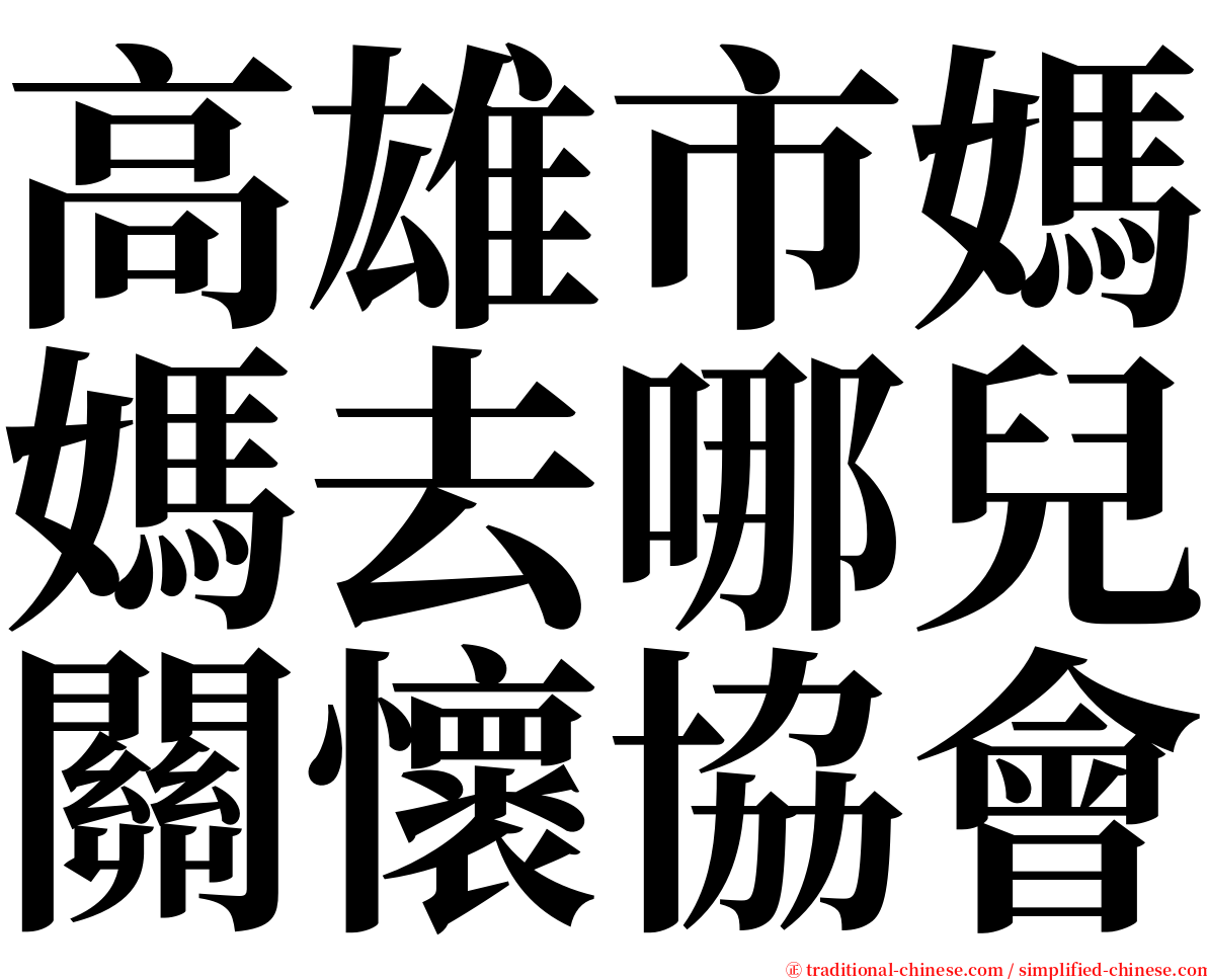 高雄市媽媽去哪兒關懷協會 serif font