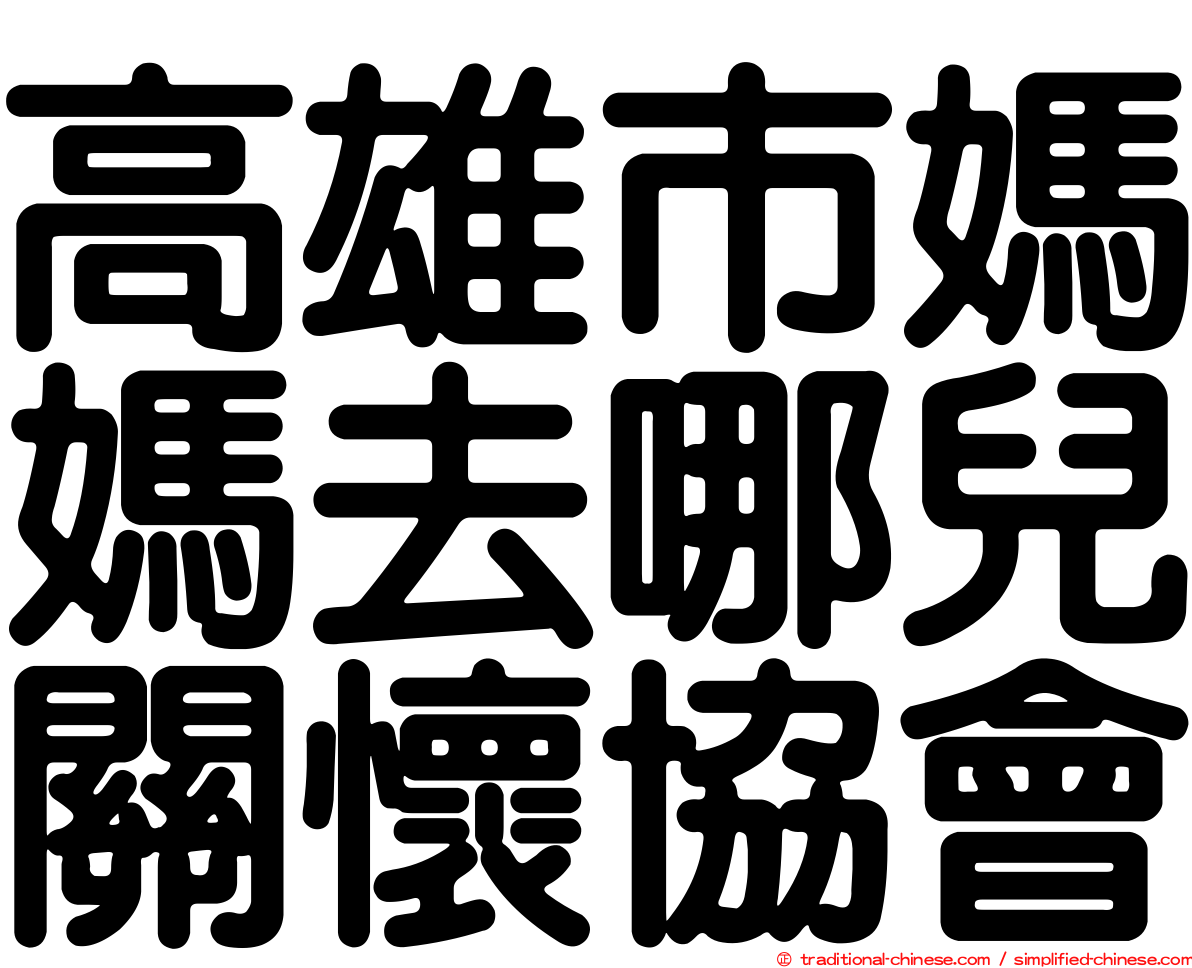 高雄市媽媽去哪兒關懷協會