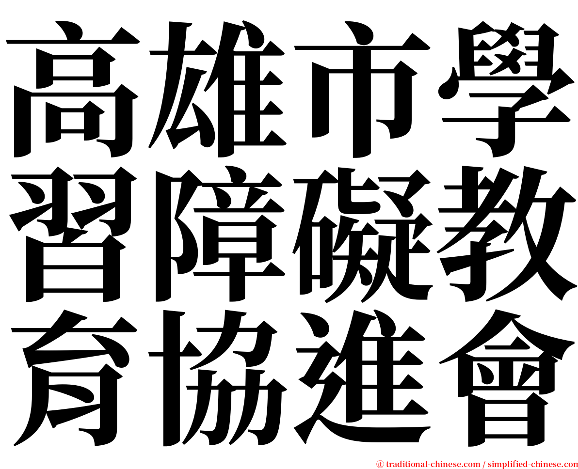 高雄市學習障礙教育協進會 serif font