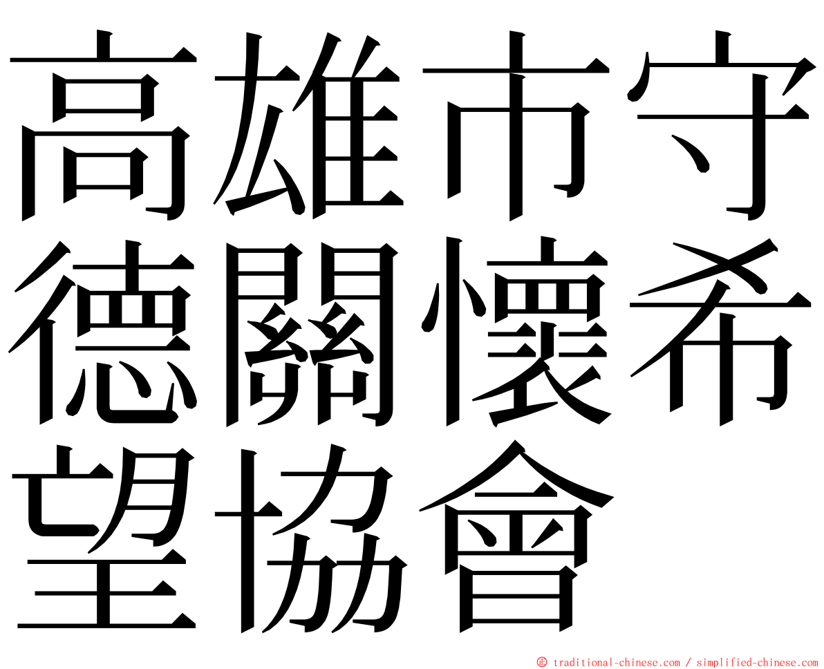 高雄市守德關懷希望協會 ming font