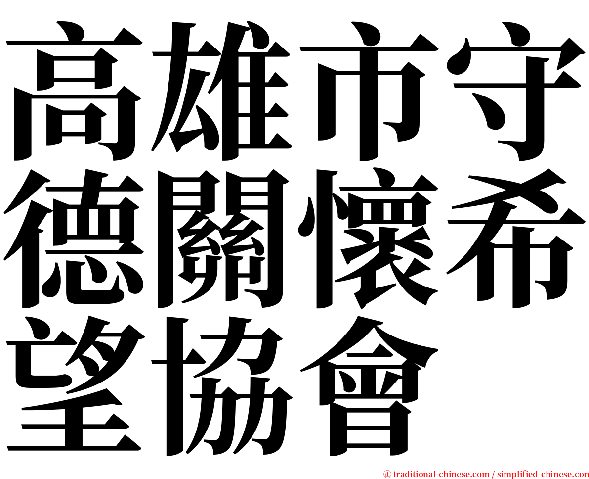 高雄市守德關懷希望協會 serif font