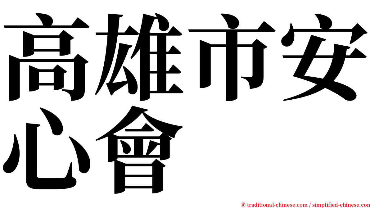 高雄市安心會 serif font