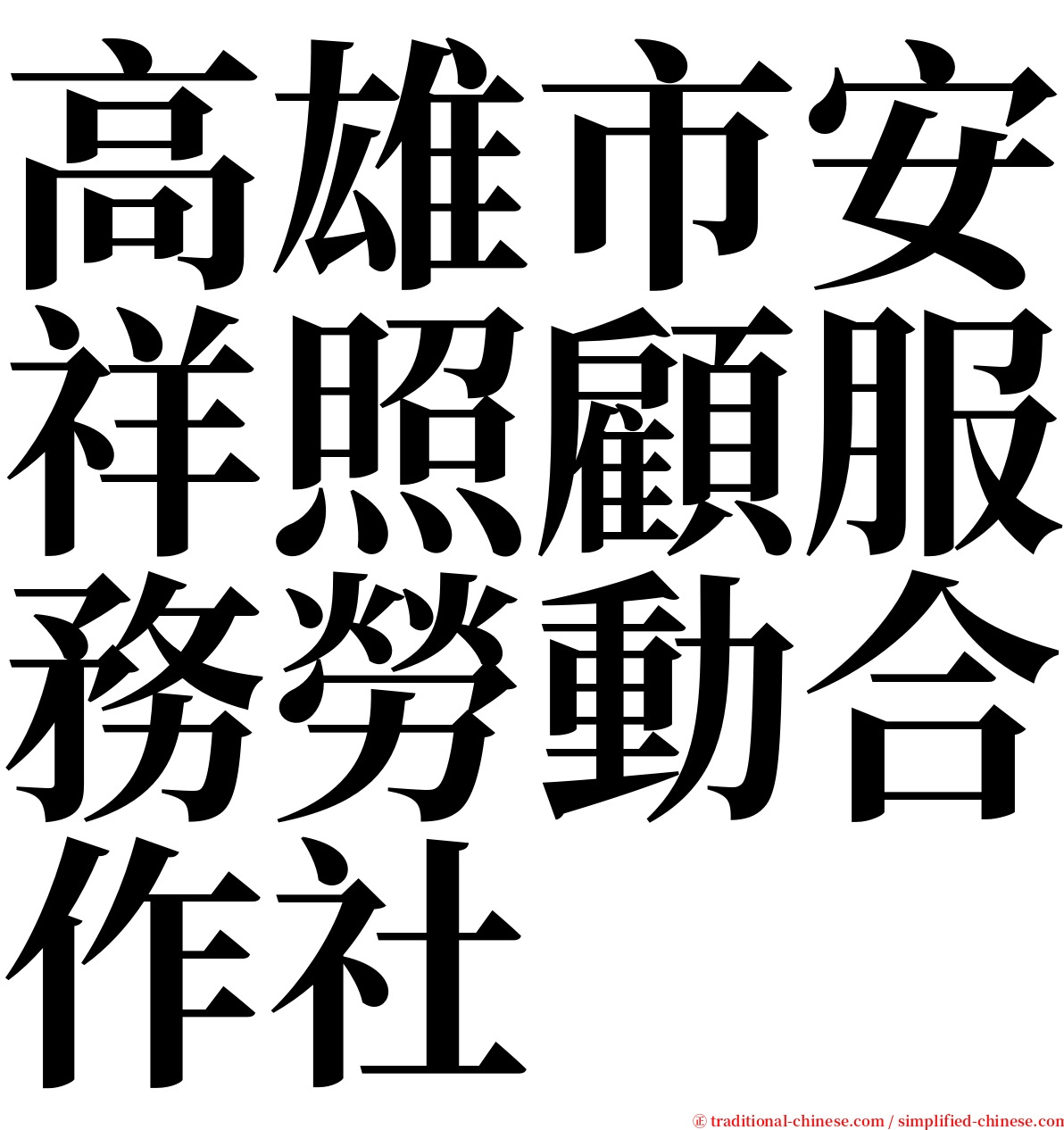 高雄市安祥照顧服務勞動合作社 serif font