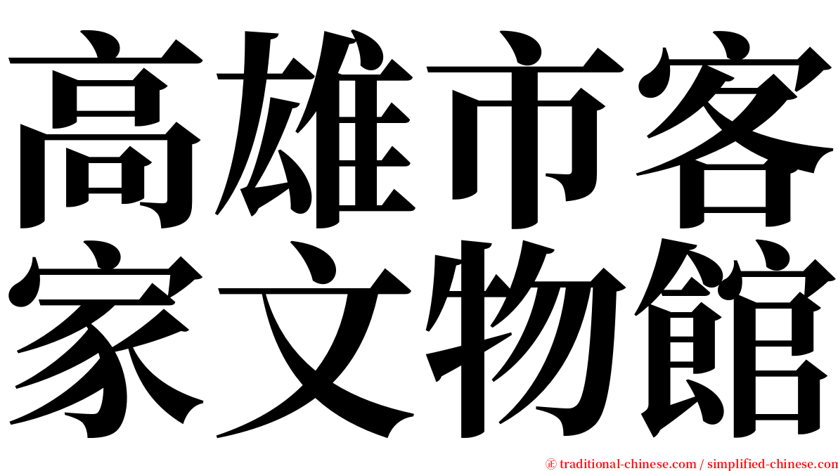 高雄市客家文物館 serif font