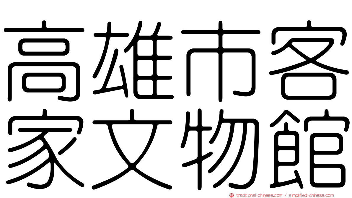 高雄市客家文物館