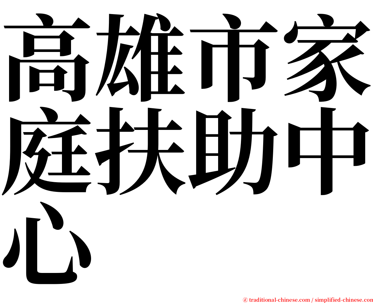 高雄市家庭扶助中心 serif font