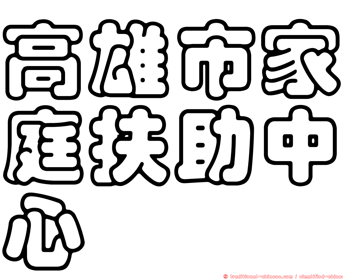 高雄市家庭扶助中心